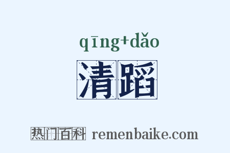 清蹈是什么意思的图片